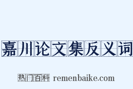 嘉川论文集反义词是什么意思的图片